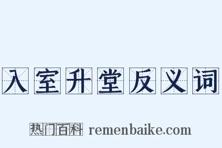 入室升堂反义词是什么意思的图片